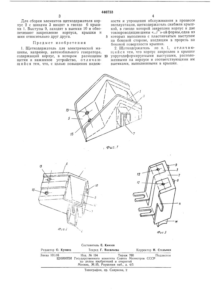 Щеткодержатель для электрической машины (патент 440733)