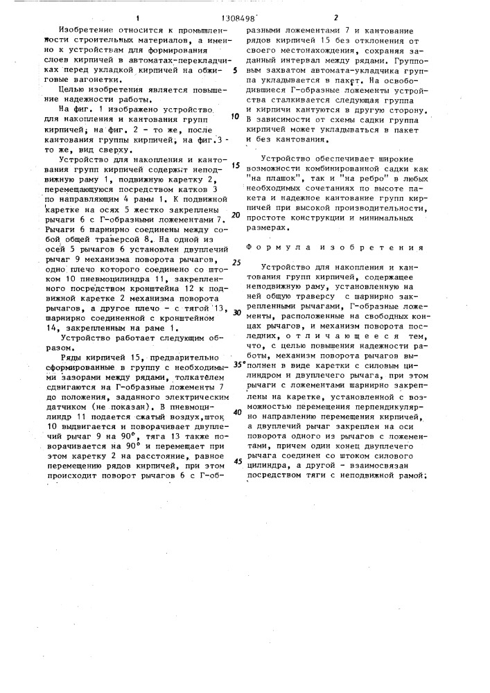 Устройство для накопления и кантования групп кирпичей (патент 1308498)