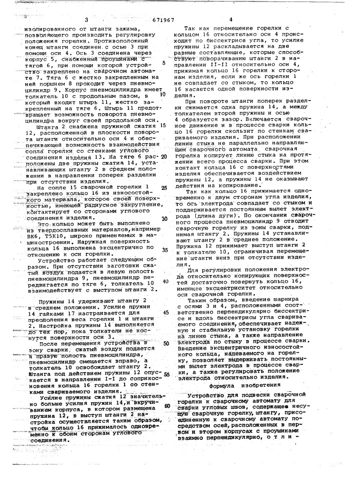 Устройство для подвески сварочной горелки к сварочному автомату (патент 671967)