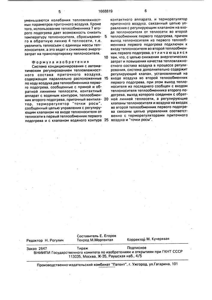 Система кондиционирования с автоматическим регулированием тепловлажностного состава приточного воздуха (патент 1668819)