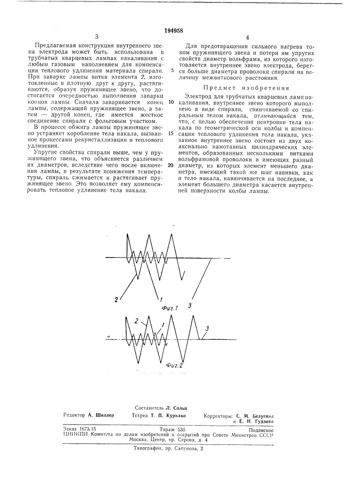 Электрод для трубчатых кварцевых ламп накаливания (патент 194958)