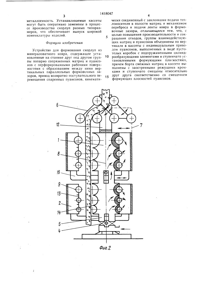 Устройство для формования скорлуп из минераловатного ковра (патент 1418047)