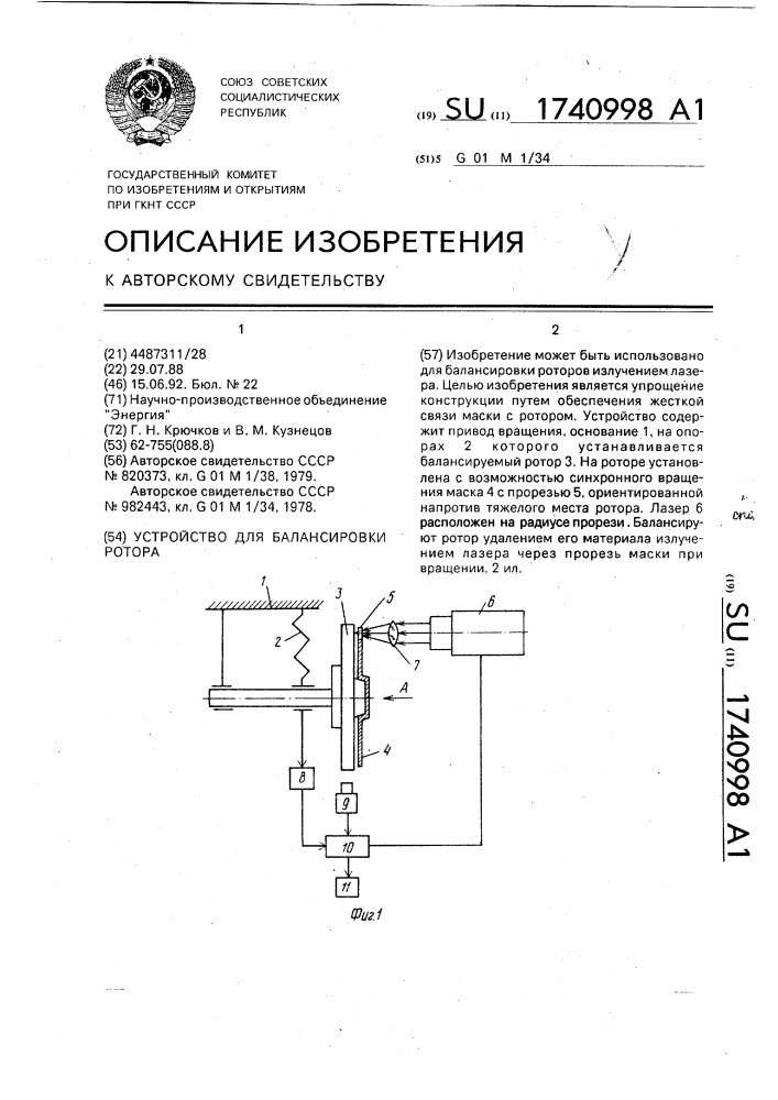 Устройство для балансировки ротора (патент 1740998)