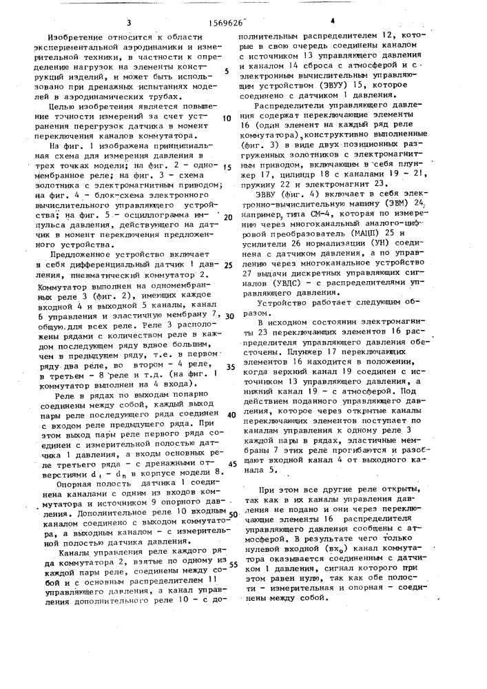 Устройство для измерения давления на аэродинамической модели (патент 1569626)