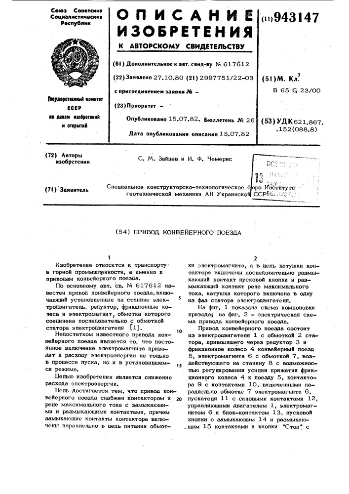 Привод конвейерного поезда (патент 943147)