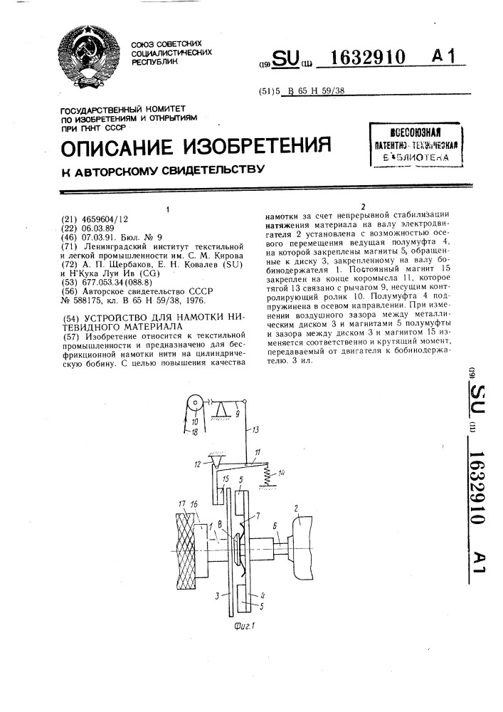 Устройство для намотки нитевидного материала (патент 1632910)