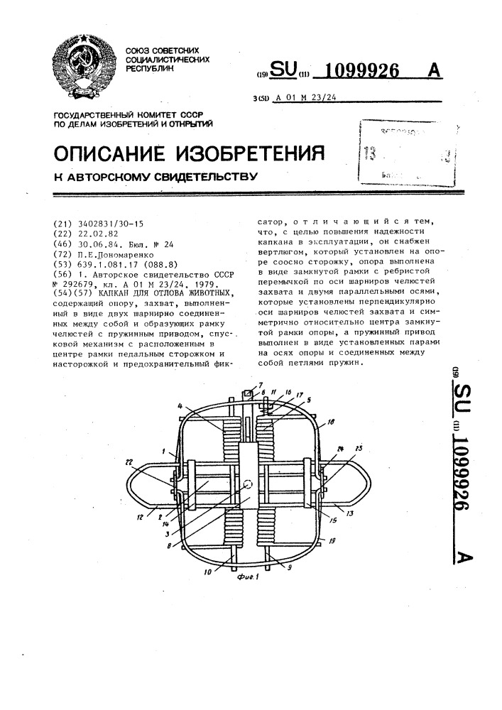 Капкан для отлова животных (патент 1099926)
