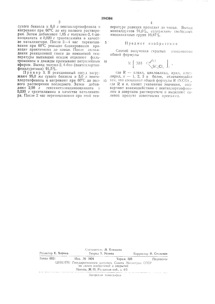 Способ получения скрытых изоцианатов (патент 394364)