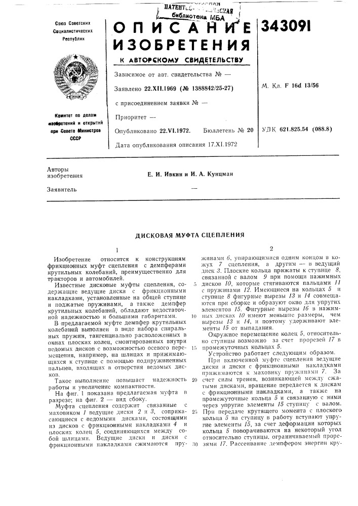 Дисковая муфта сцепления (патент 343091)