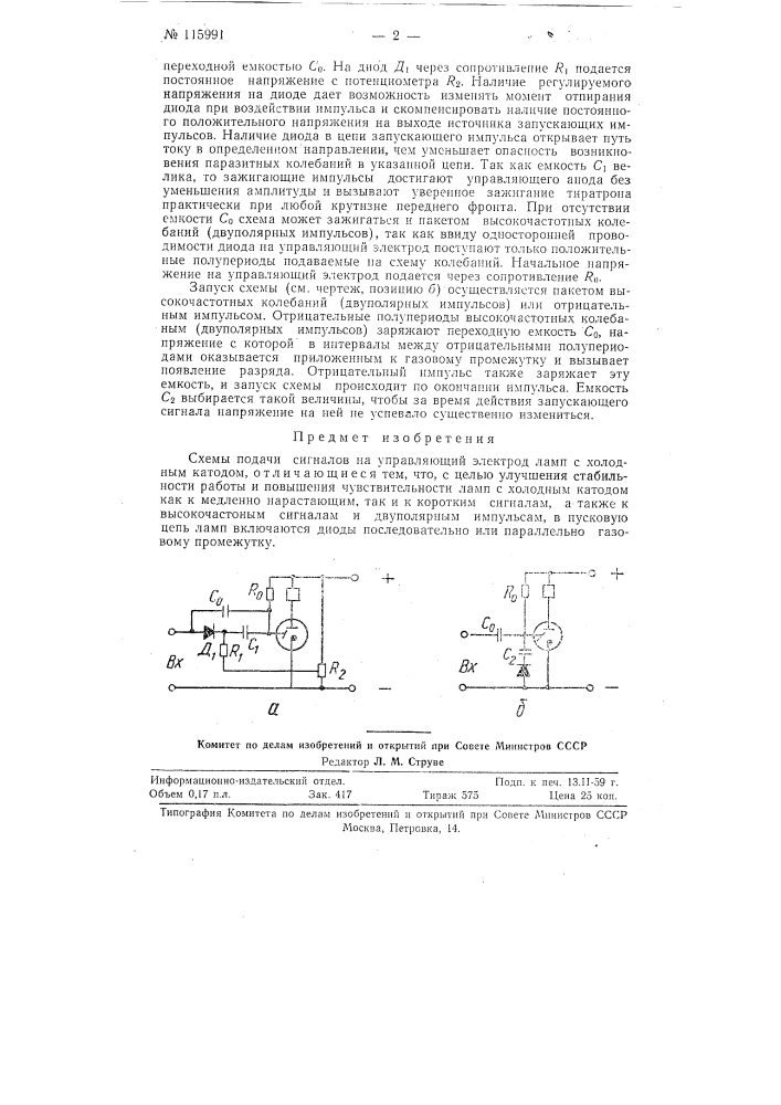 Схемы подачи сигналов на управляющий электрод ламп с холодным катодом (патент 115991)