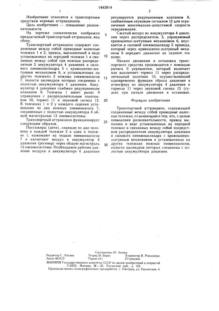 Транспортный аттракцион (патент 1443914)