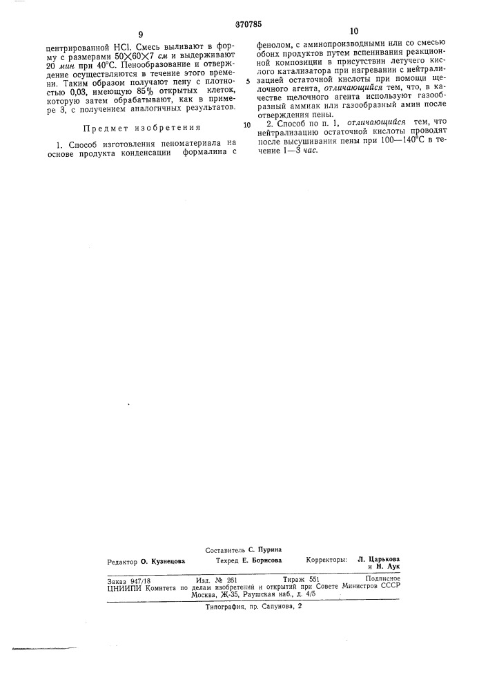 Способ изготовления пеноматериала (патент 370785)