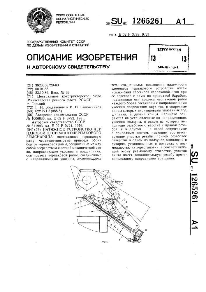 Натяжное устройство черпаковой цепи многочерпакового земснаряда (патент 1265261)