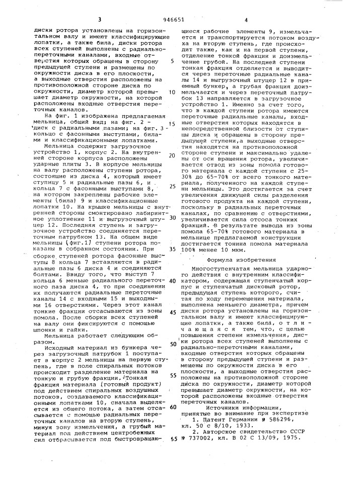 Многоступенчатая мельница ударного действия (патент 946651)