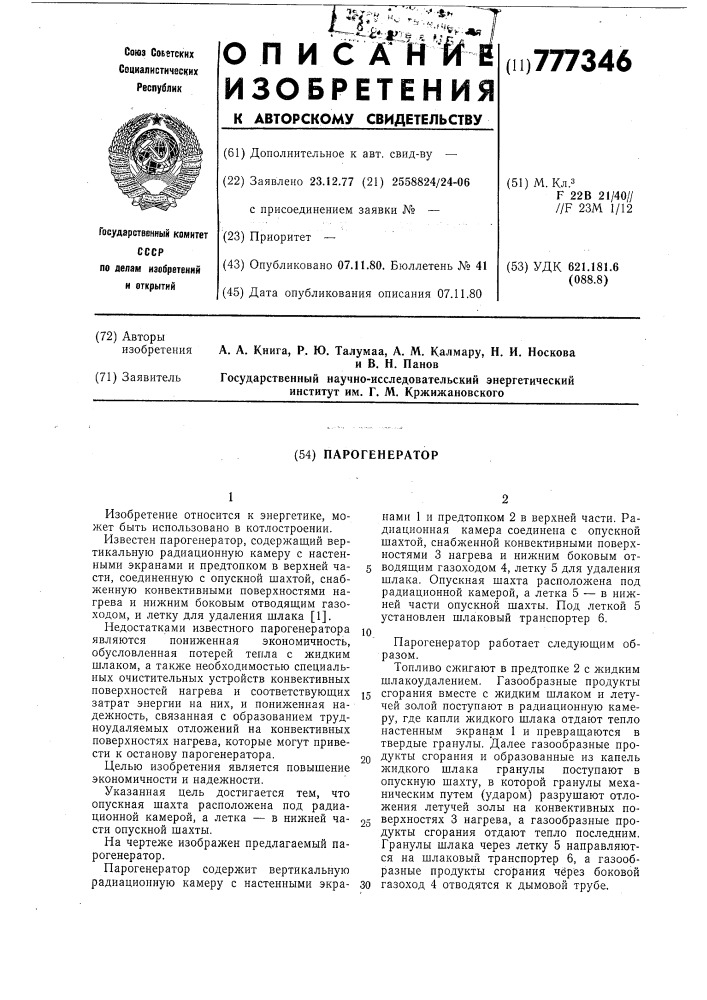 Парогенератор (патент 777346)