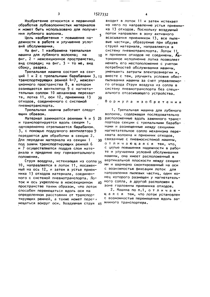 Трепальная машина для лубяного волокна (патент 1527332)