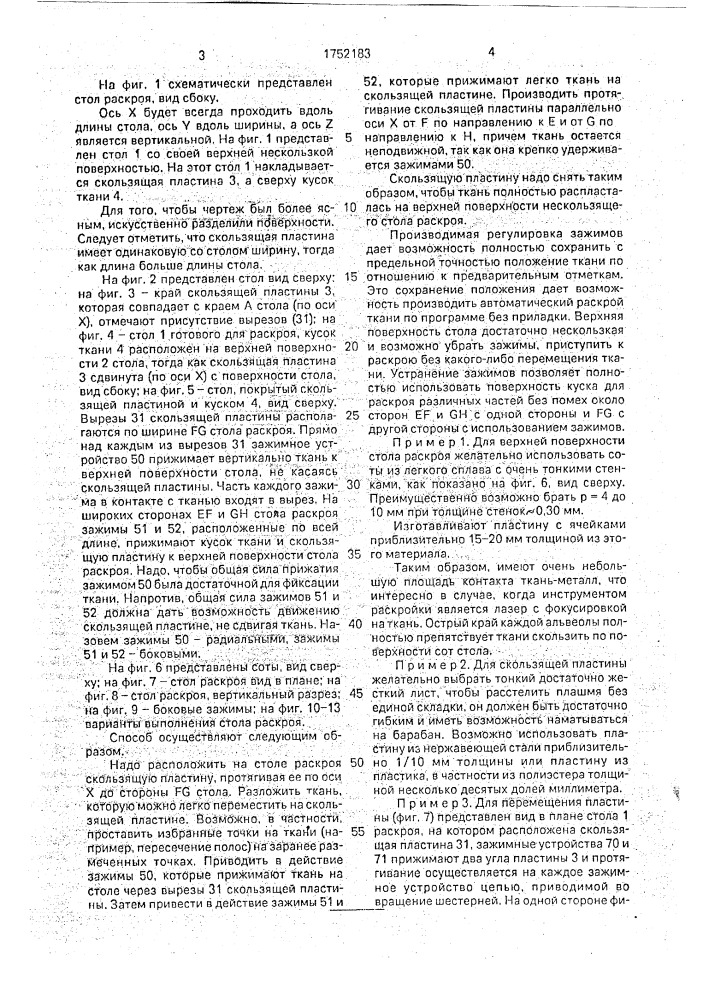 Способ раскладки ткани на раскройном столе и устройство для раскладки ткани на раскройном столе (патент 1752183)
