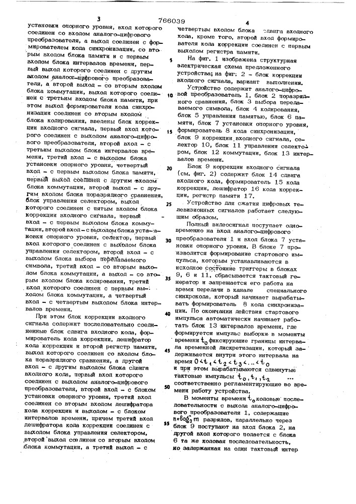 Устройство для сжатия цифровых телевизионных сигналов (патент 766039)