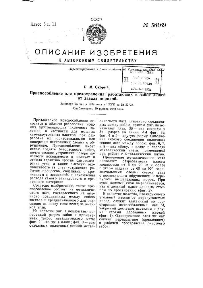 Приспособление для предохранения работающих в забое людей от завала породой (патент 58469)