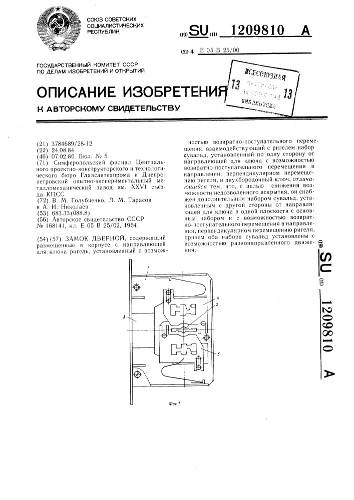 Замок дверной (патент 1209810)