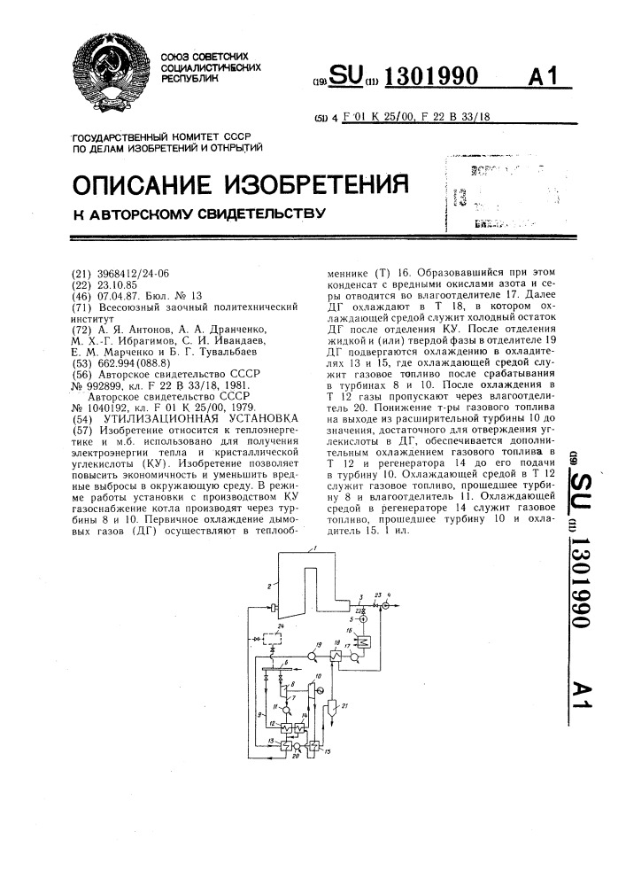 Утилизационная установка (патент 1301990)