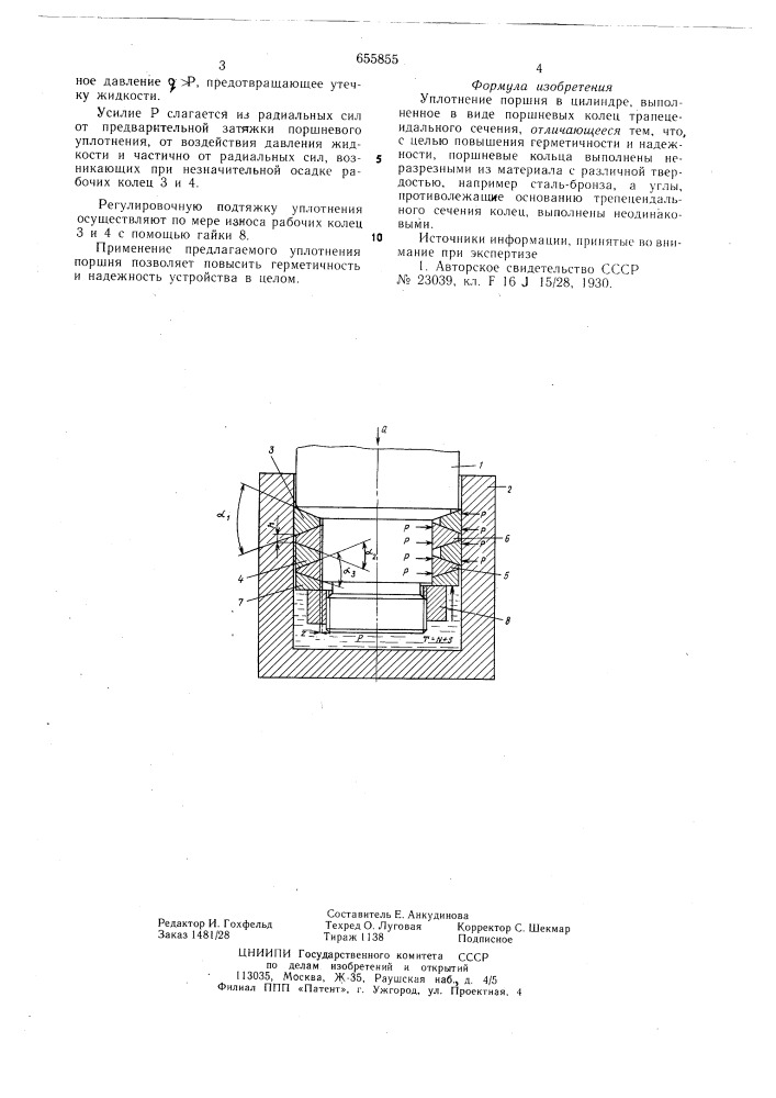 Уплотнение поршня (патент 655855)