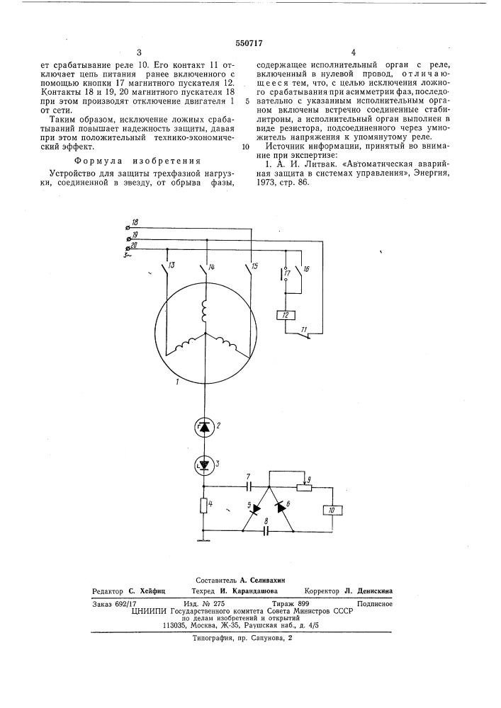 Устройство для защиты трехфазной нагрузки, соединенной в звезду от обрыва фазы (патент 550717)