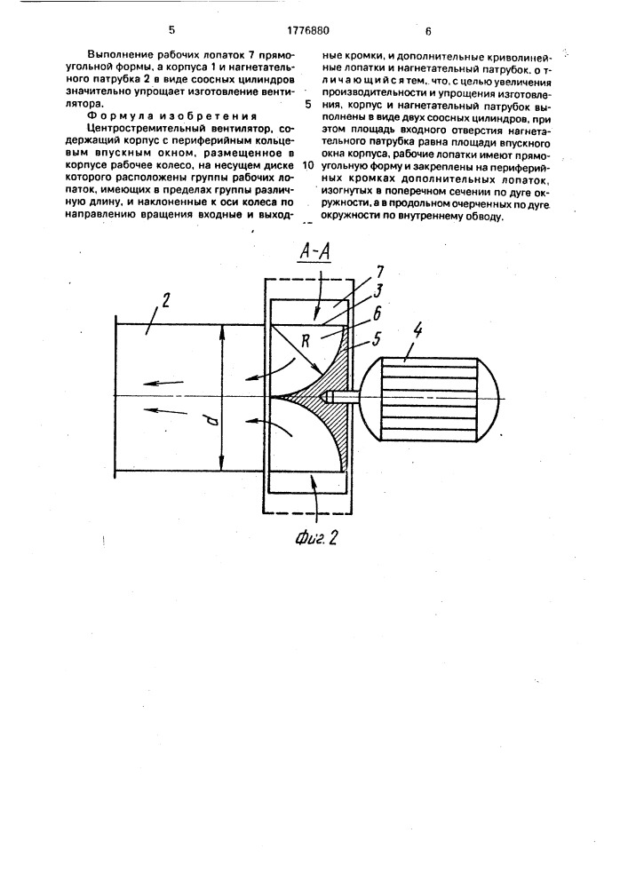 Центростремительный вентилятор (патент 1776880)