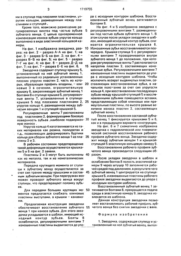 Звездочка (патент 1719755)