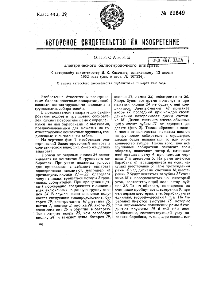 Электрический баллотировочный аппарат (патент 29649)