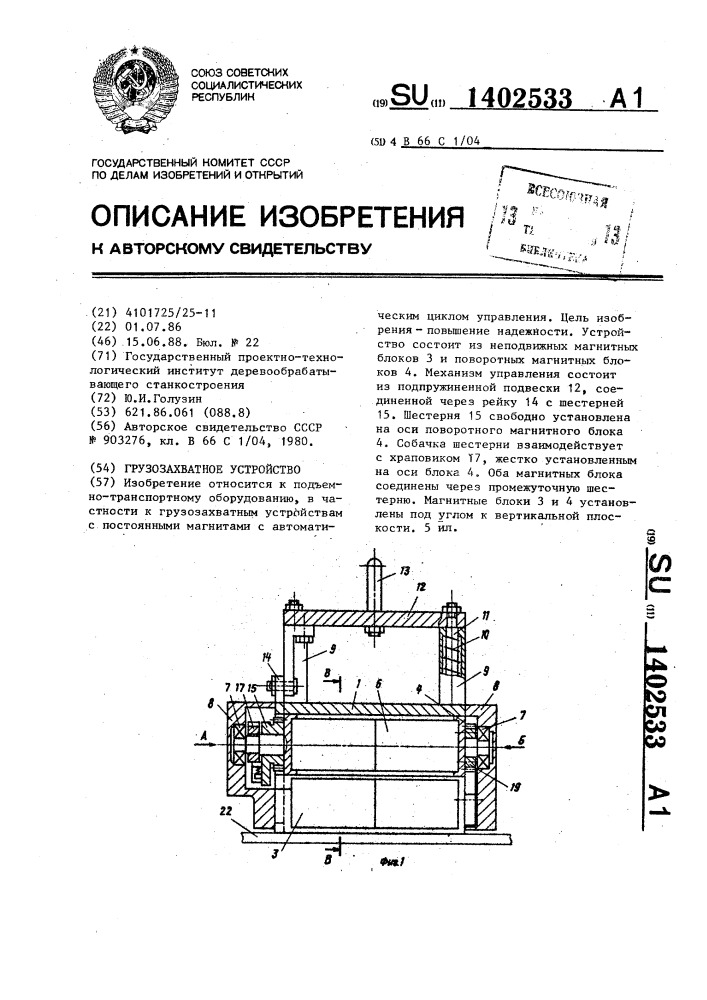 Грузозахватное устройство (патент 1402533)