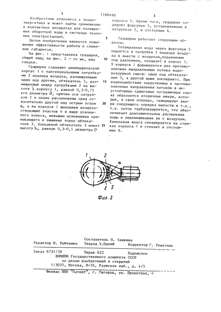 Градирня (патент 1188498)