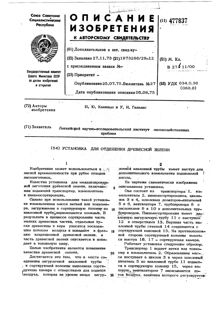 Установка для отделения древесной зелени (патент 477837)