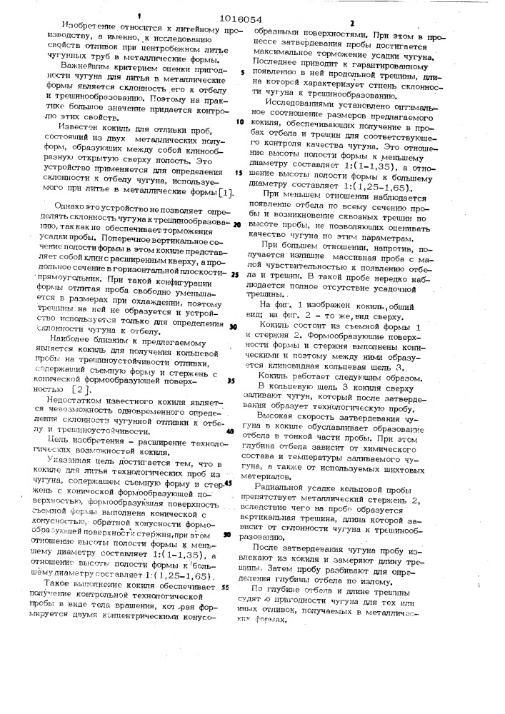 Кокиль для литья технологических проб из чугуна (патент 1016054)