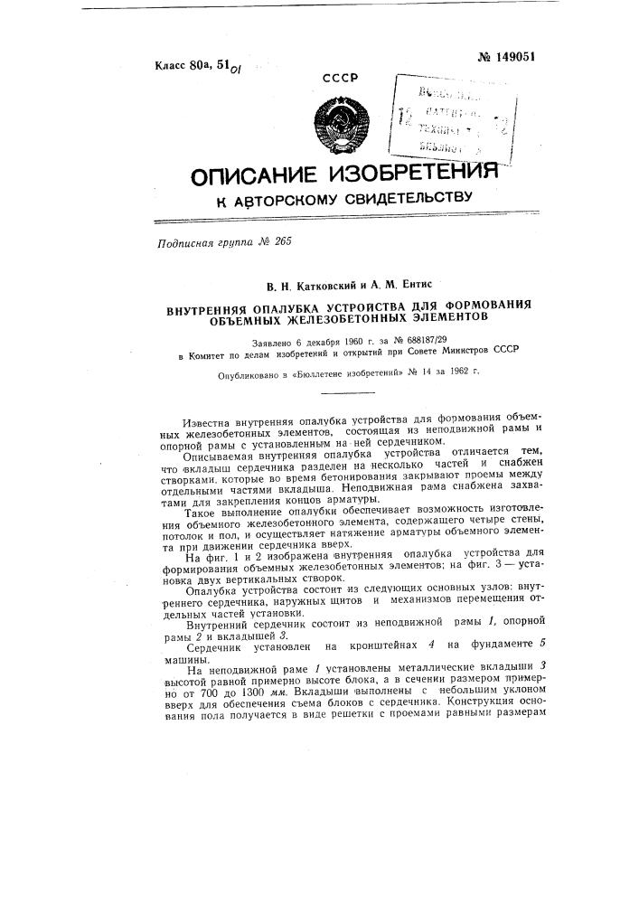 Внутренняя опалубка устройства для формования объемных железобетонных элементов (патент 149051)