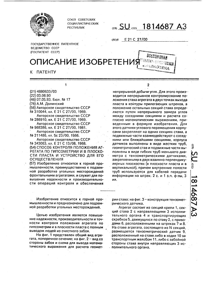 Способ контроля положения агрегата по гипсометрии и в плоскости пласта и устройство для его осуществления (патент 1814687)