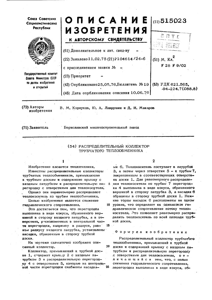 Распределительный коллектор трубчатого теплообменника (патент 515023)