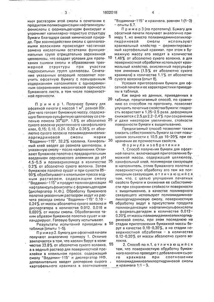 Способ получения бумаги для офсетной печати (патент 1802018)