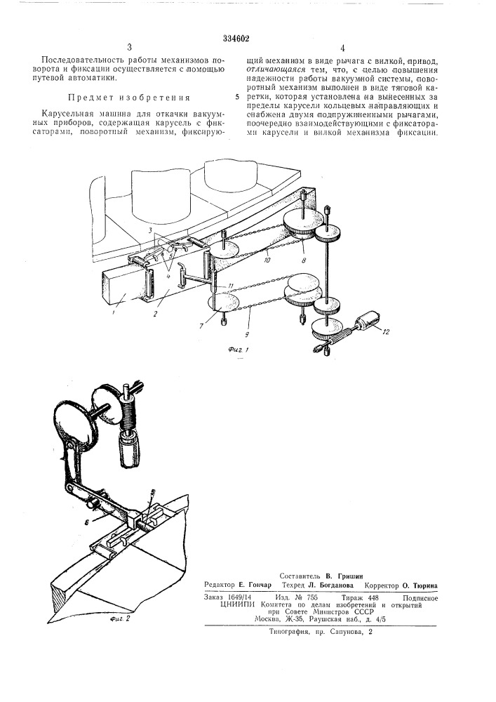 Карусельная машина для откачки ваккумныхприборов (патент 334602)