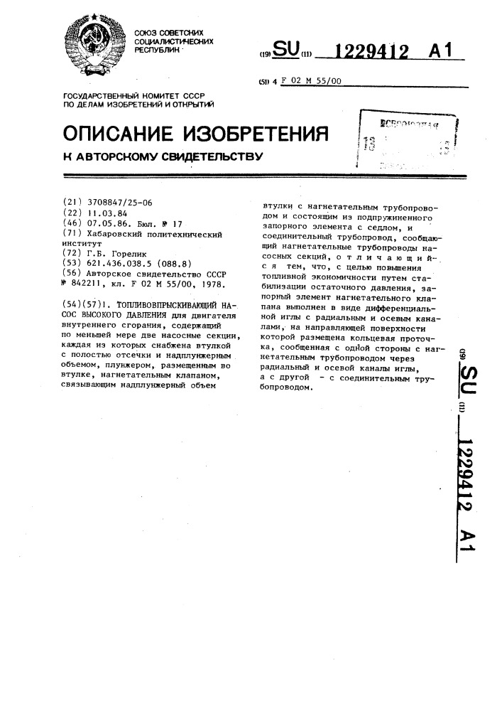 Топливовпрыскивающий насос высокого давления (патент 1229412)