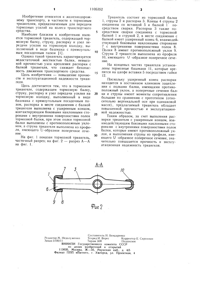Тормозной триангель (патент 1105352)