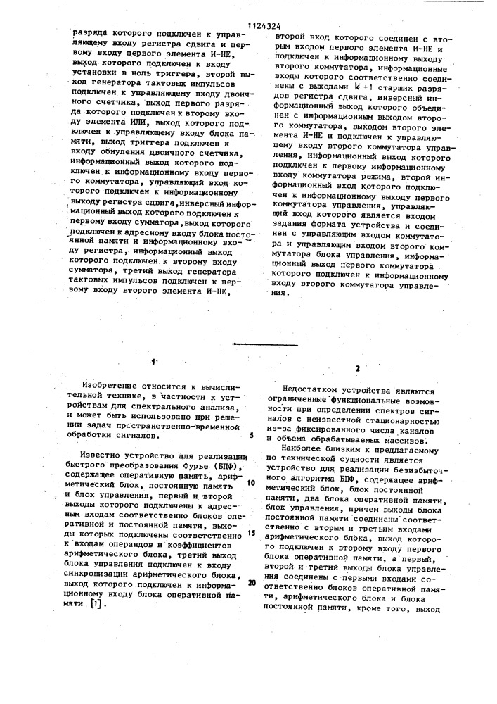 Устройство для реализации быстрого преобразования фурье при многоканальной обработке информации (патент 1124324)