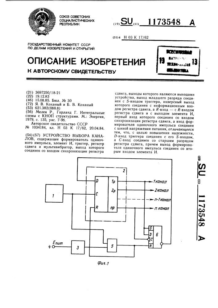 Устройство выбора каналов (патент 1173548)