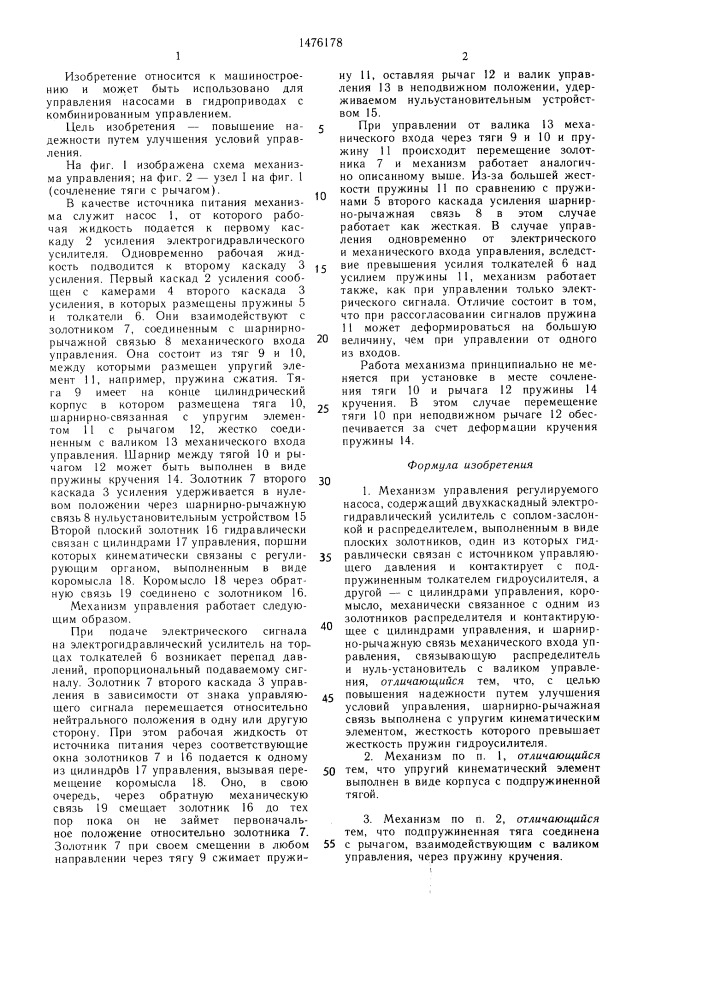Механизм управления регулируемого насоса (патент 1476178)