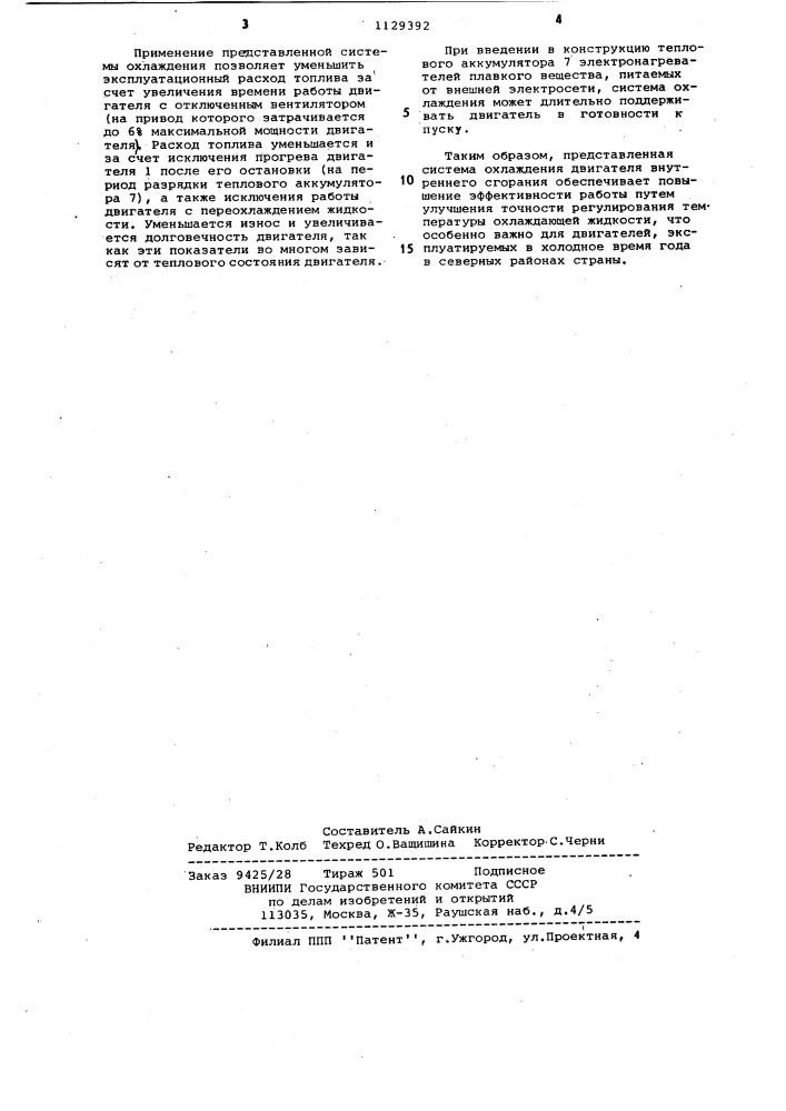 Система охлаждения двигателя внутреннего сгорания (патент 1129392)