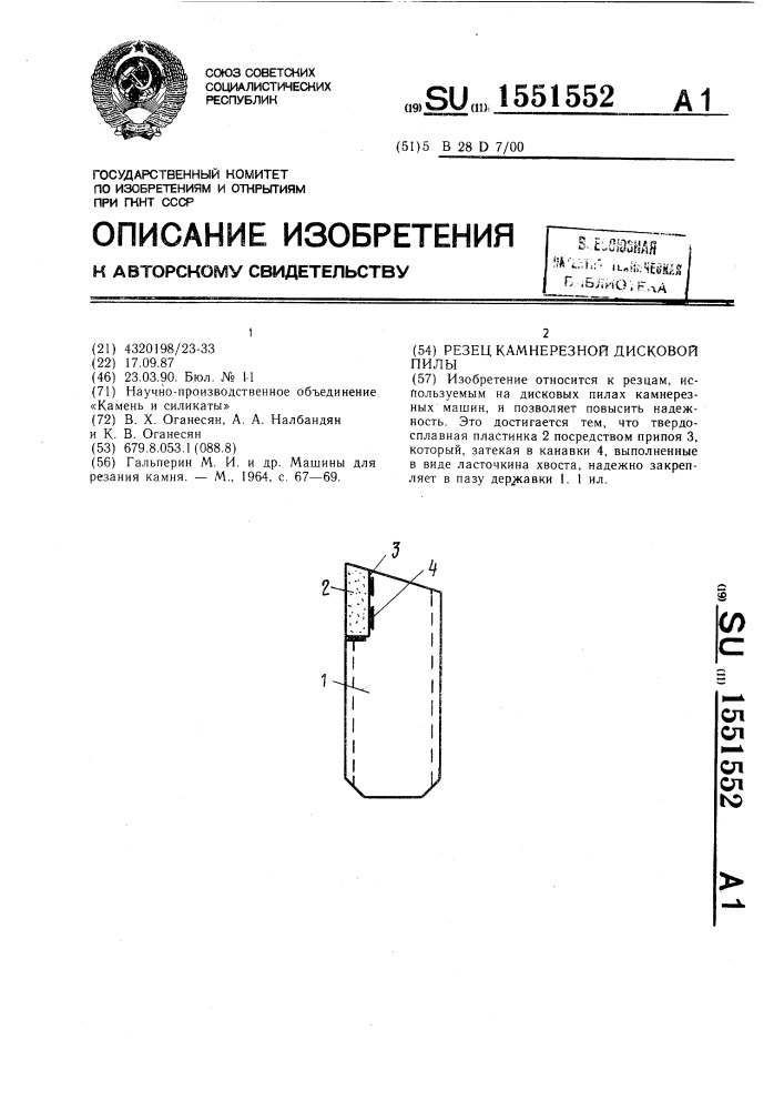 Резец камнерезной дисковой пилы (патент 1551552)