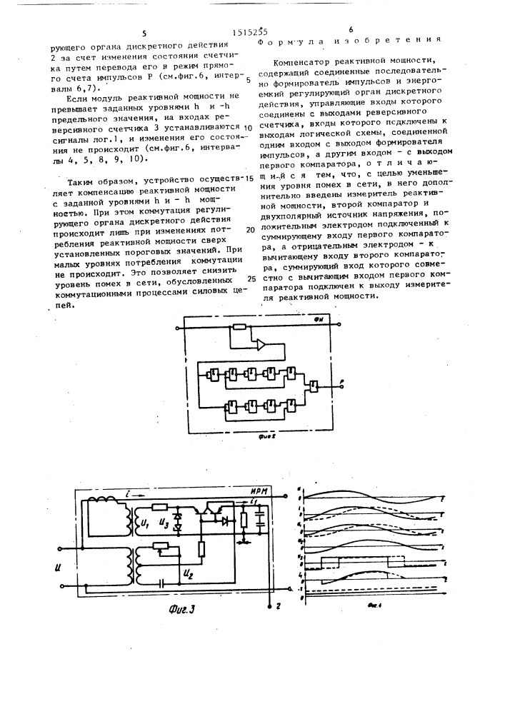 Компенсатор реактивной мощности (патент 1515255)