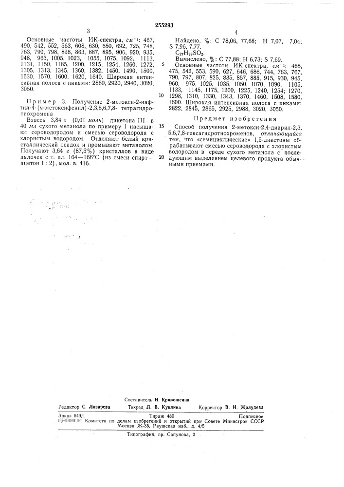 Способ получения 2-мето'кси-2,4-диарил-2,3,5,6,7,8- гексагидротиохроменов (патент 255293)