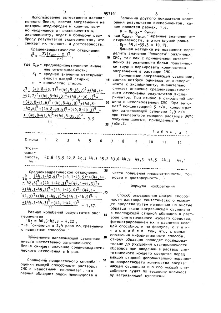 Способ определения моющей способности раствора синтетического моющего средства (патент 957101)