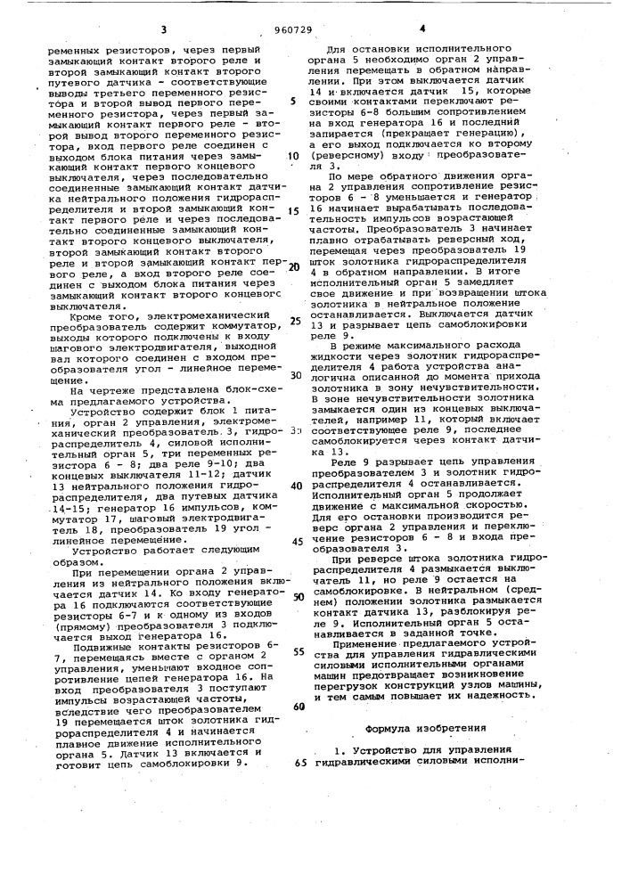 Устройство для управления гидравлическими силовыми исполнительными органами машин (патент 960729)